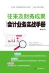 往来及财务成果会计业务实战手册 封面