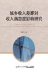 城乡收入差距对收入满意度影响研究 封面