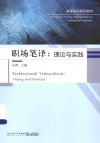职场笔译  理论与实践 封面