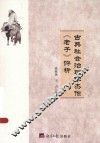 古典社会治理学杰作《老子》评析 封面