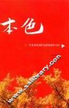 本色  莒县老党员红色群体精神寻访 封面