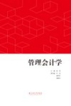 管理会计学 封面