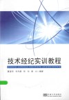 技术经纪实训教程 封面