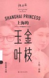 上海的金枝玉叶 封面