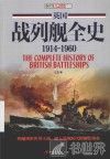 英国战列舰全史  1914-1960 电子书封面