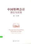 中国管理会计理论与实践 封面