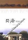 同济的故事 封面