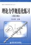 基础力学课程规范化练习丛书  理论力学规范化练习 封面