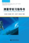 测量学实习指导书 封面
