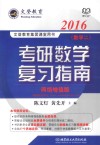 2016考研数学复习指南（数学二）网络增值版 电子书封面