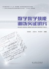 数学教学技能训练实证研究 封面
