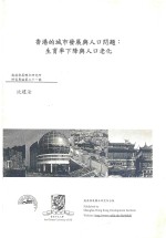 香港的城市发展与人口问题  生育率下降与人口老化 封面