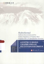 由邻菲罗啉衍生物构筑的过渡金属配合物的合成、表征及其对染料的催化降解作用 封面