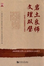 岩土良师  文理双璧  纪念郑大同教授诞辰100周年 封面