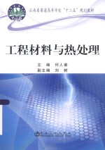 工程材料与热处理 封面