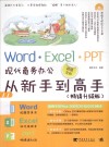 Word·Excel·PPT现代商务办公从新手到高手  畅销升级版 封面