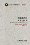 北京理工大学教育基金会·教授文库  固体推进剂化学与技术 封面