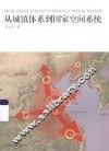 从城镇体系到国家空间系统 封面