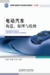 电动汽车构造、原理与检修 封面