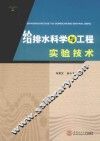 给排水科学与工程实验技术 封面