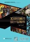 游戏动漫设计系列丛书  3D游戏美术设计与制作 封面