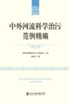 中外河流科学治污范例精编 封面