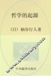 哲学的起源 封面