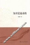 知识是流动的 封面