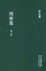 周密集  第1册 封面