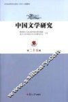 中国文学研究  第25辑 封面