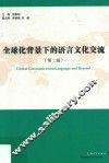 全球背景下的语言文化交流  第2辑 封面
