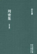 周密集  第5册 封面