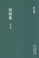 周密集  第2册 封面