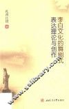 李白文化的舞剧式表达理论与创作 封面