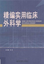 精编实用临床外科学 封面