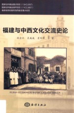 福建与中西文化交流史论 封面