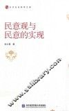 民意观与民意的实现 封面