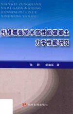 纤维增强纳米高性能混凝土力学性能研究 封面