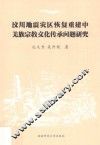 汶川地震灾区恢复重建中羌族宗教文化传承问题研究 封面