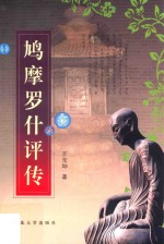 鸠摩罗什评传 封面