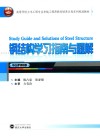 钢结构学习指南与题解 封面