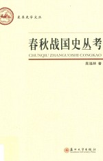 春秋战国史丛考 封面