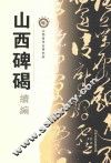 山西碑碣  续编 封面