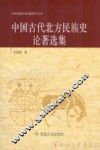 中国古代北方民族史论著选集 封面