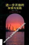 进一步开放的探索与实践  1984.5-1991.5 封面