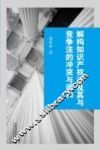 解构知识产权法及其与竞争法的冲突与调和 封面