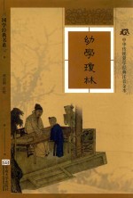 中华传统蒙学经典注音全本  幼学琼林  软精装版 封面