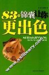 83条锦囊让你更出色 封面