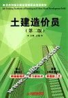 住房和城乡建设领域职业培训教材：土建造价员  第2版 封面
