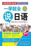 一学就会说日语 封面